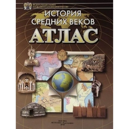 Атлас «История Средних веков»